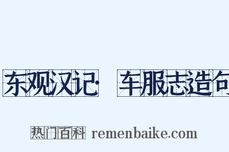 东观汉记·车服志造句是什么意思的图片